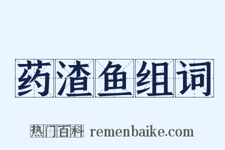 药渣鱼组词是什么意思的图片